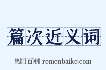 篇次近义词是什么意思的图片